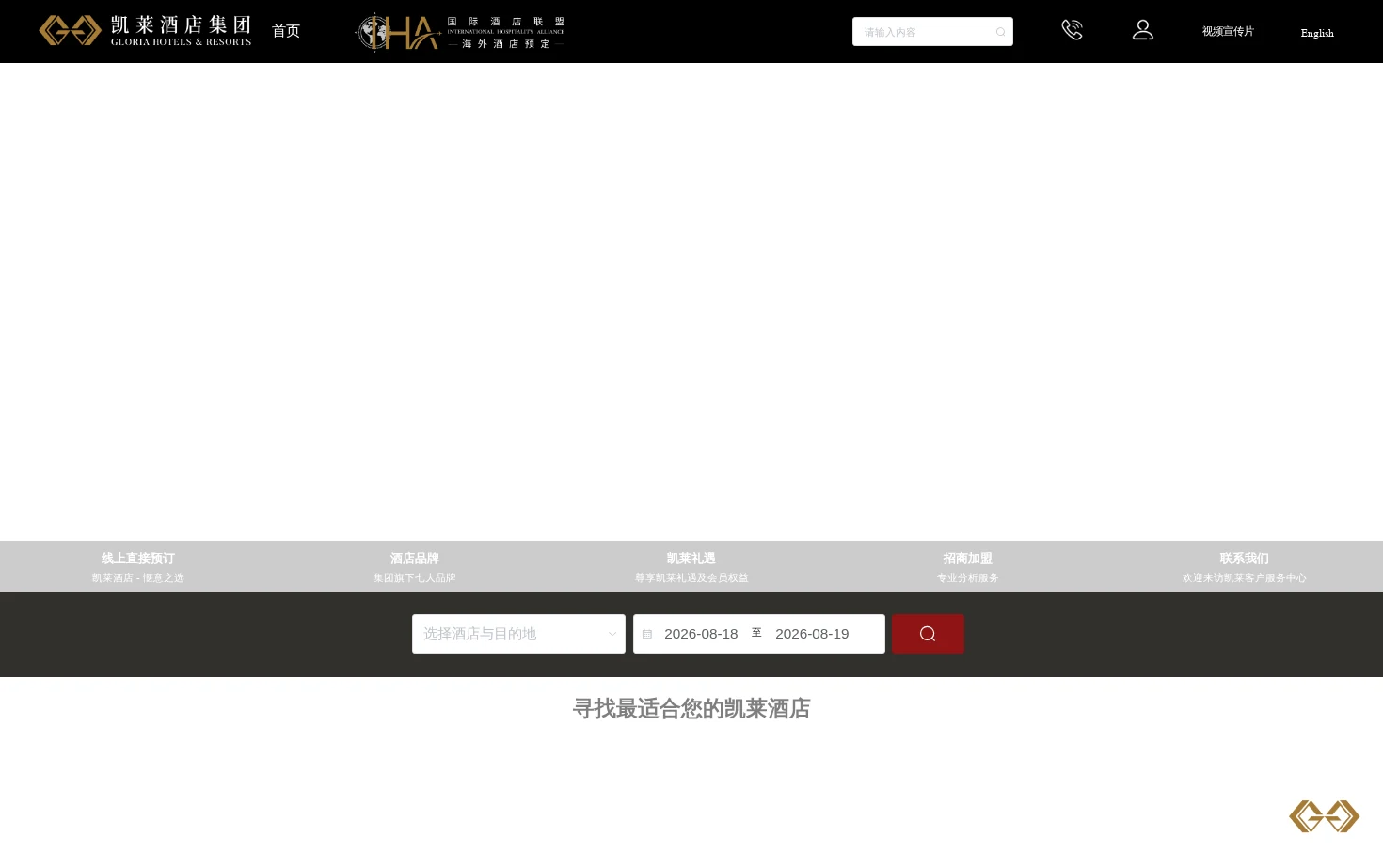 凯莱集团 Gloria Hotels 页面快照